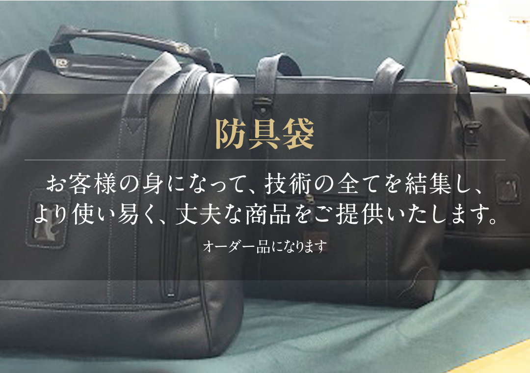 剣道安い防具・居合刀ケース・剣道竹刀袋・剣道防具袋・剣道角型防具袋