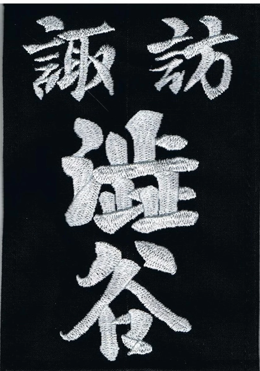 杖道ゼッケン 両面刺繍 正紺(藍染生地#6,000番) 1週間以内発送